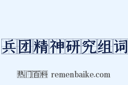 兵团精神研究组词是什么意思的图片